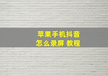 苹果手机抖音怎么录屏 教程